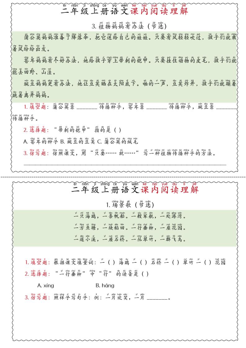 二年级上语文期末《课内阅读理解》专项练习