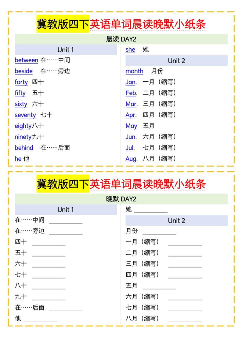 四下英语冀教单词晨读晚默小纸条