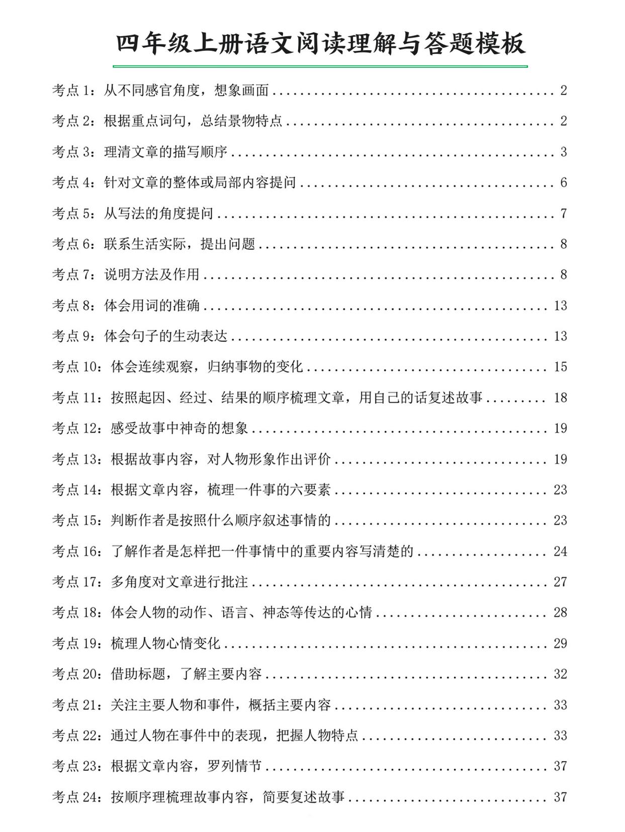 四上语文阅读理解与答题模板（含答案46页）-玖零笔记