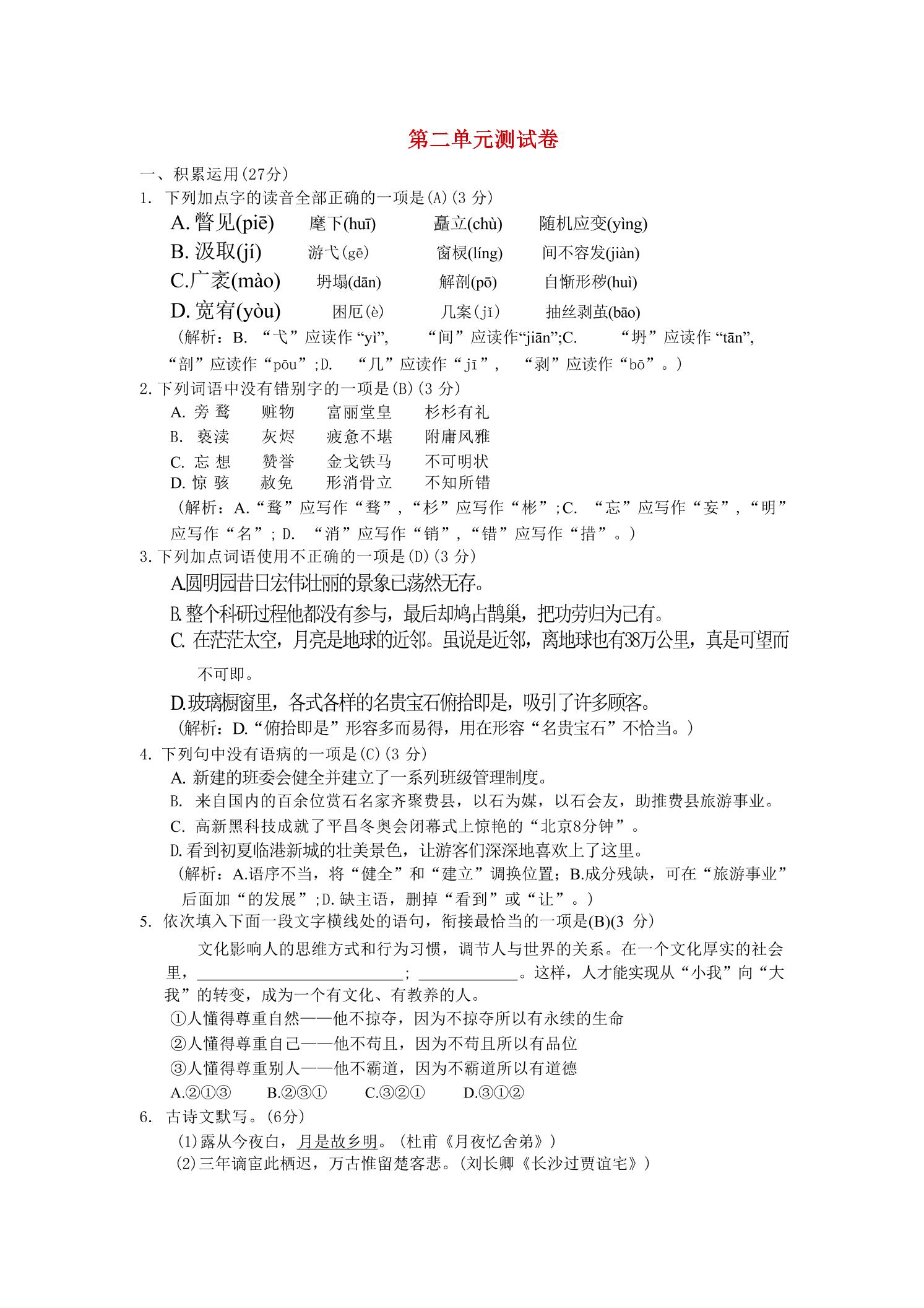 九年级上语文第二单元综合测试卷-玖零笔记