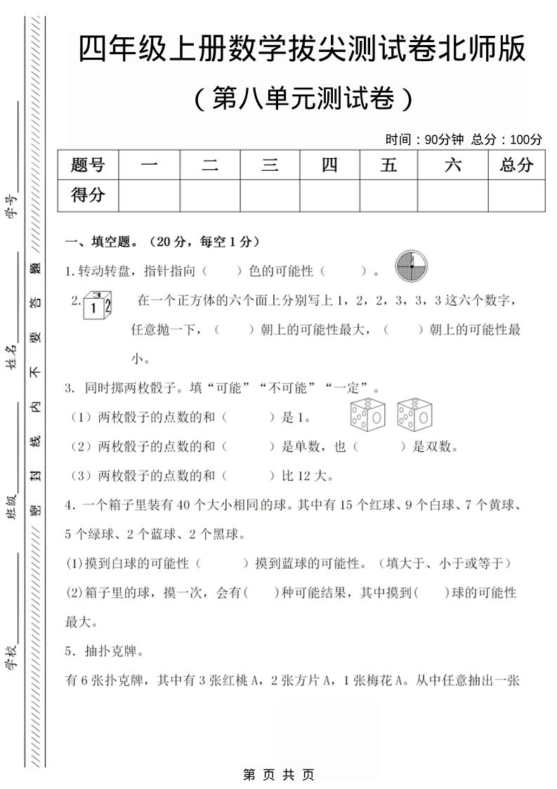 四年级上数学第八单元检测试卷.1《北师版》-玖零笔记