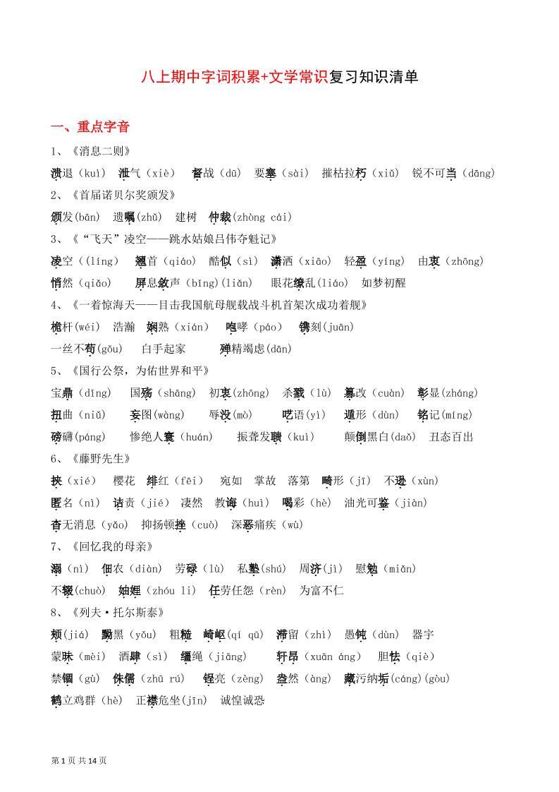 八年级上语文字词积累、文学常识知识清单-玖零笔记