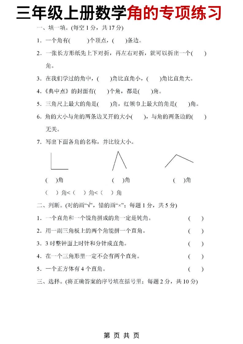 三年级上数学角的专项练习-玖零笔记