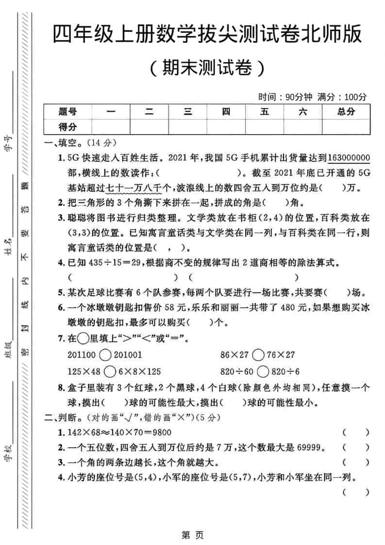 四年级上数学期末拔尖测试卷2《北师版》-玖零笔记