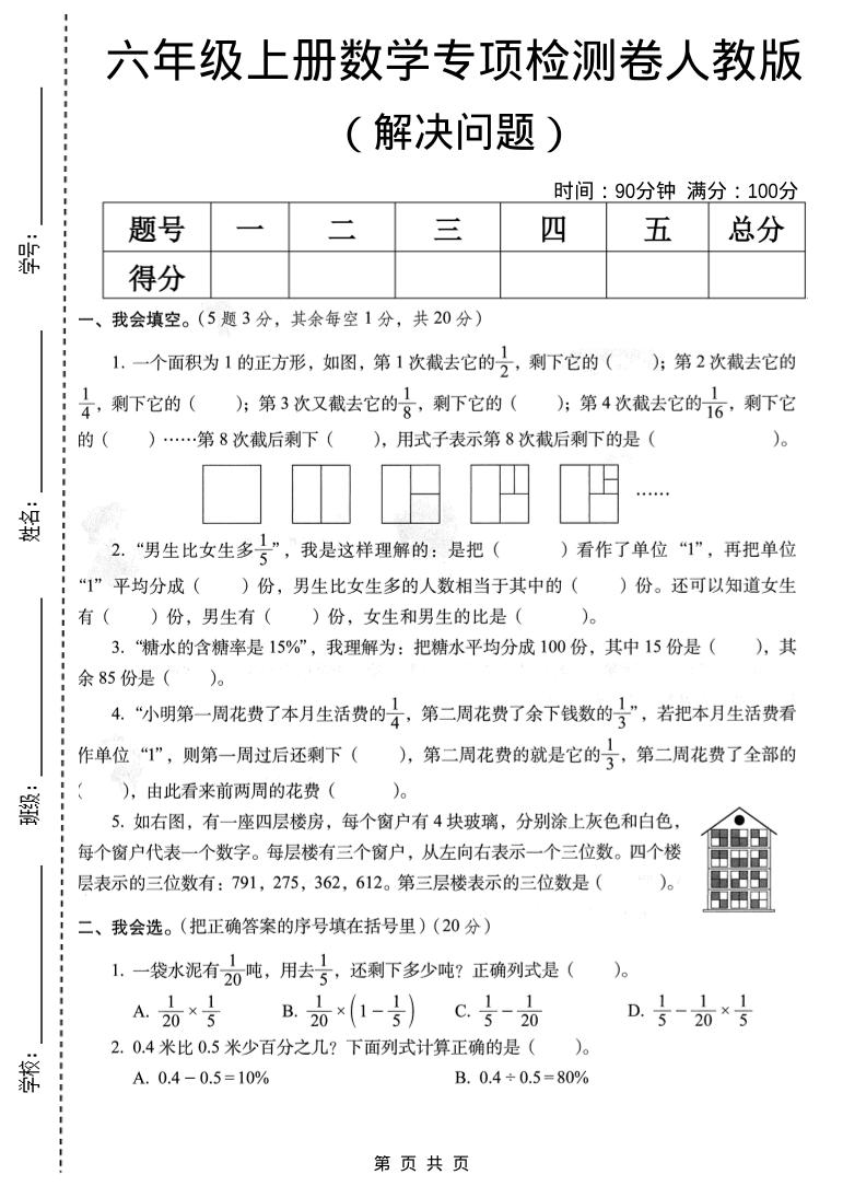 六年级上数学解决问题专项检测卷《人教版》-玖零笔记