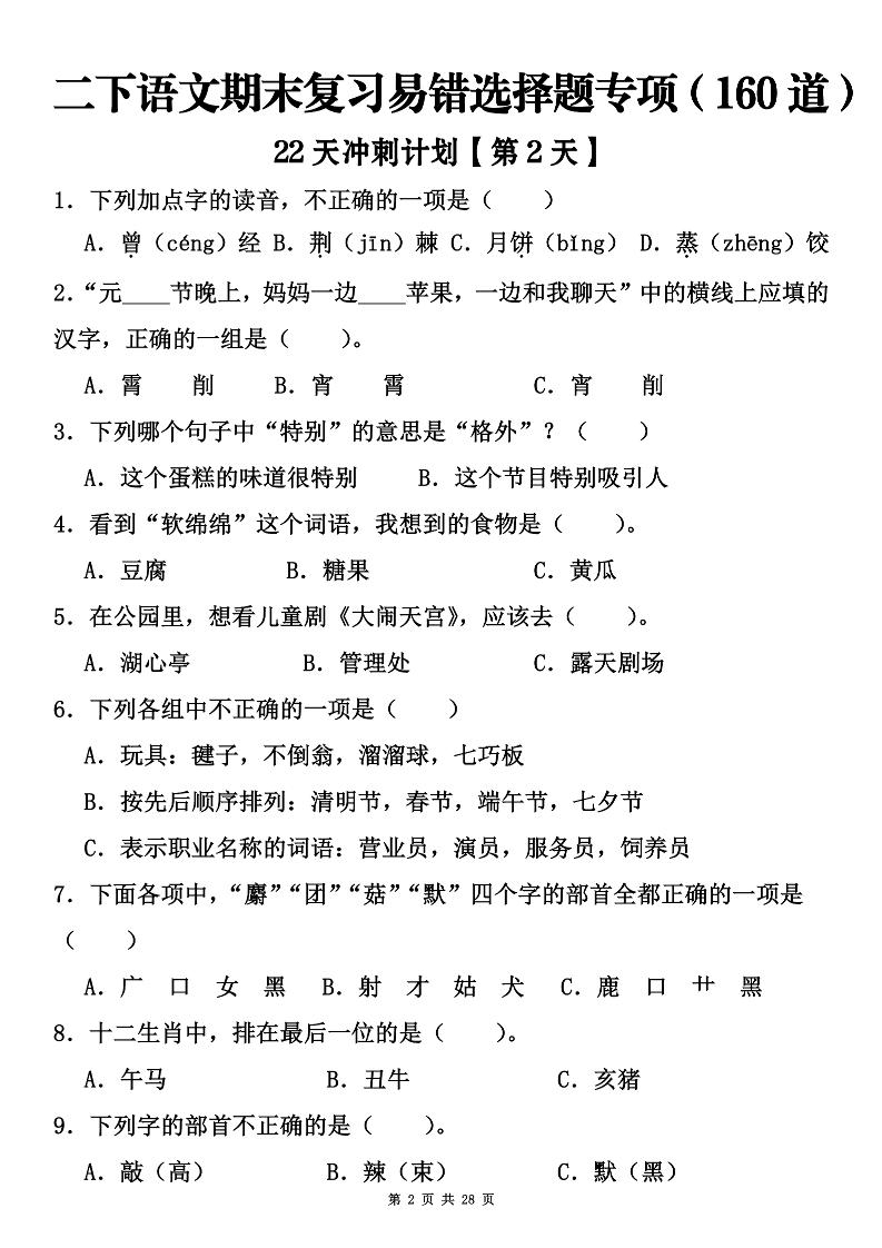 二下语文期末复习易错选择题专项（160道）