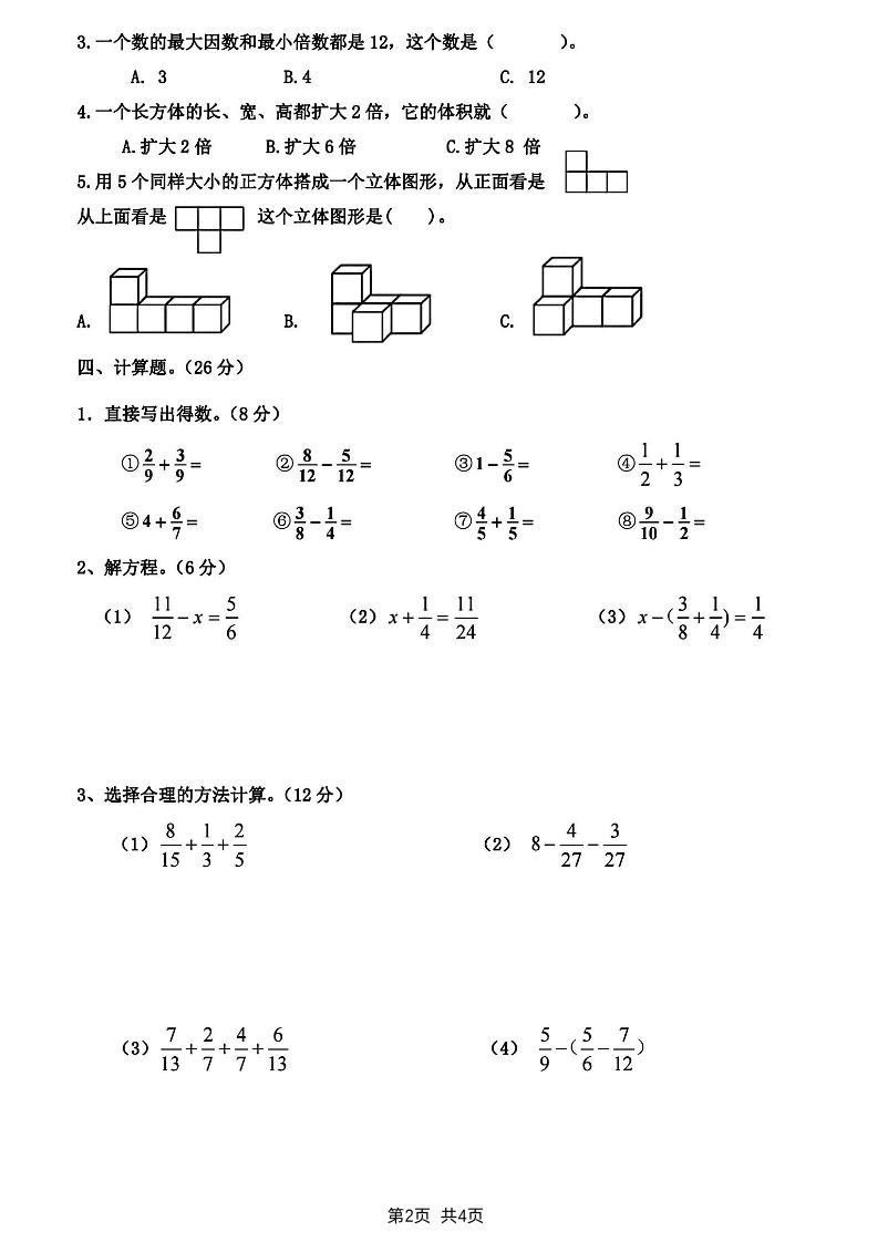 五下人教版数学【2025学年期末真题检测卷】
