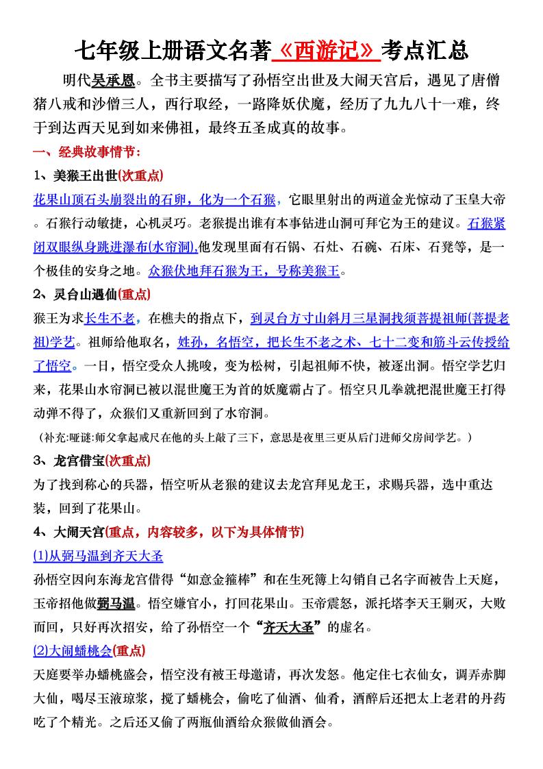 七年级上语文名著《西游记》考点汇总-玖零笔记