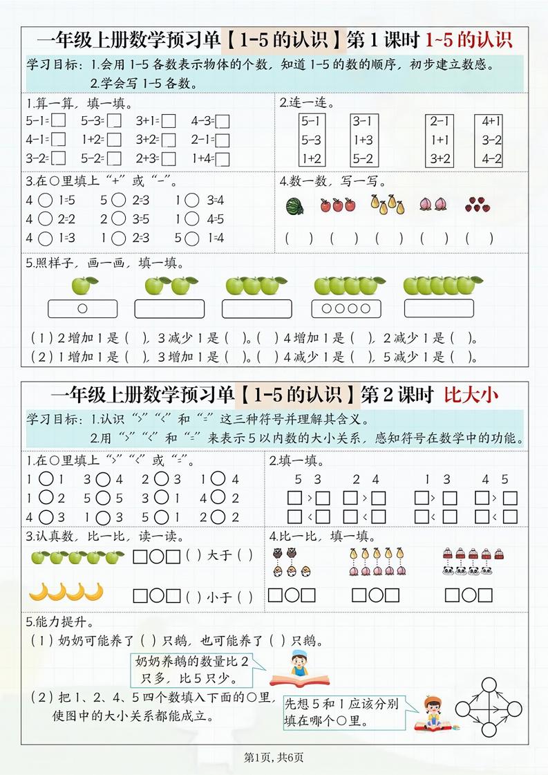 一年级上册数学预习单-玖零笔记