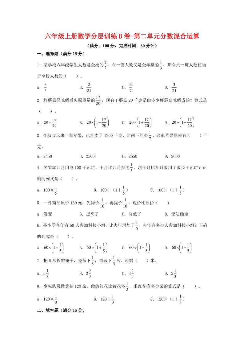 六年级上北师版数学第二单元分数混合运算单元测试B卷-玖零笔记