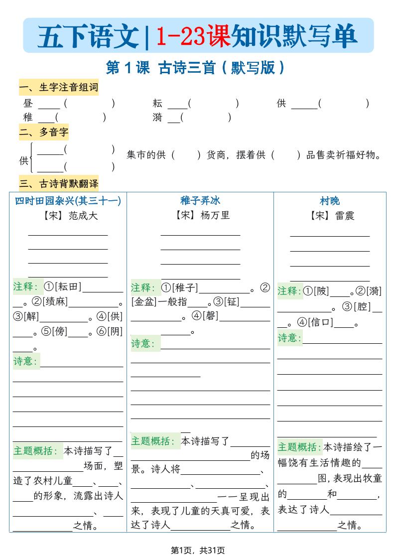 五下语文1-23课每课知识晨读单（空白默写版）31页-玖零笔记
