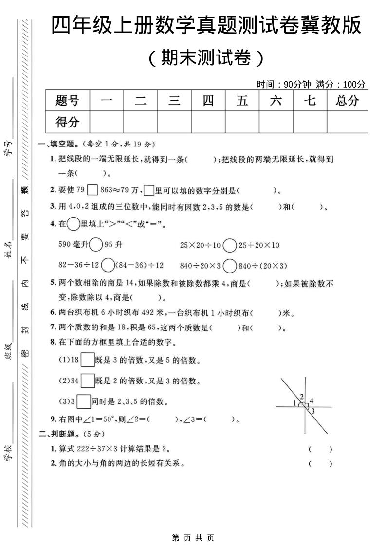 四年级上数学期末真题测试卷《冀教版》-玖零笔记