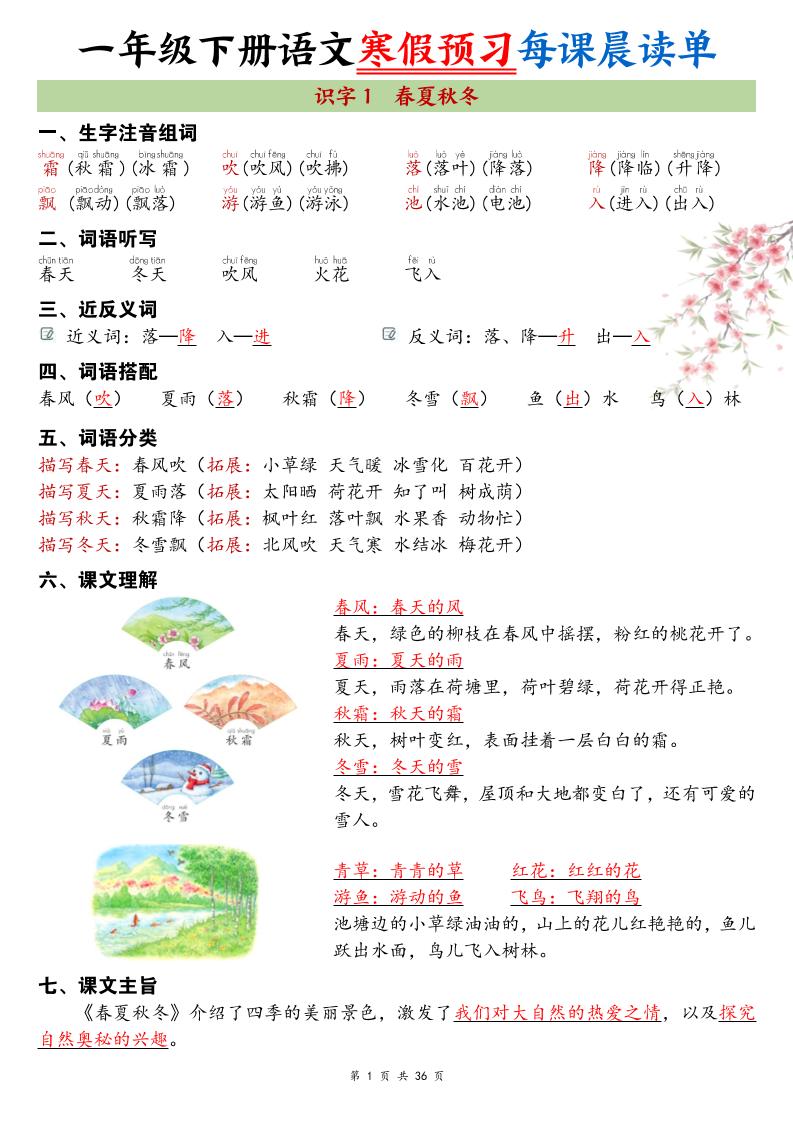 26春新一下语文寒假预习每课晨读单36页-玖零笔记