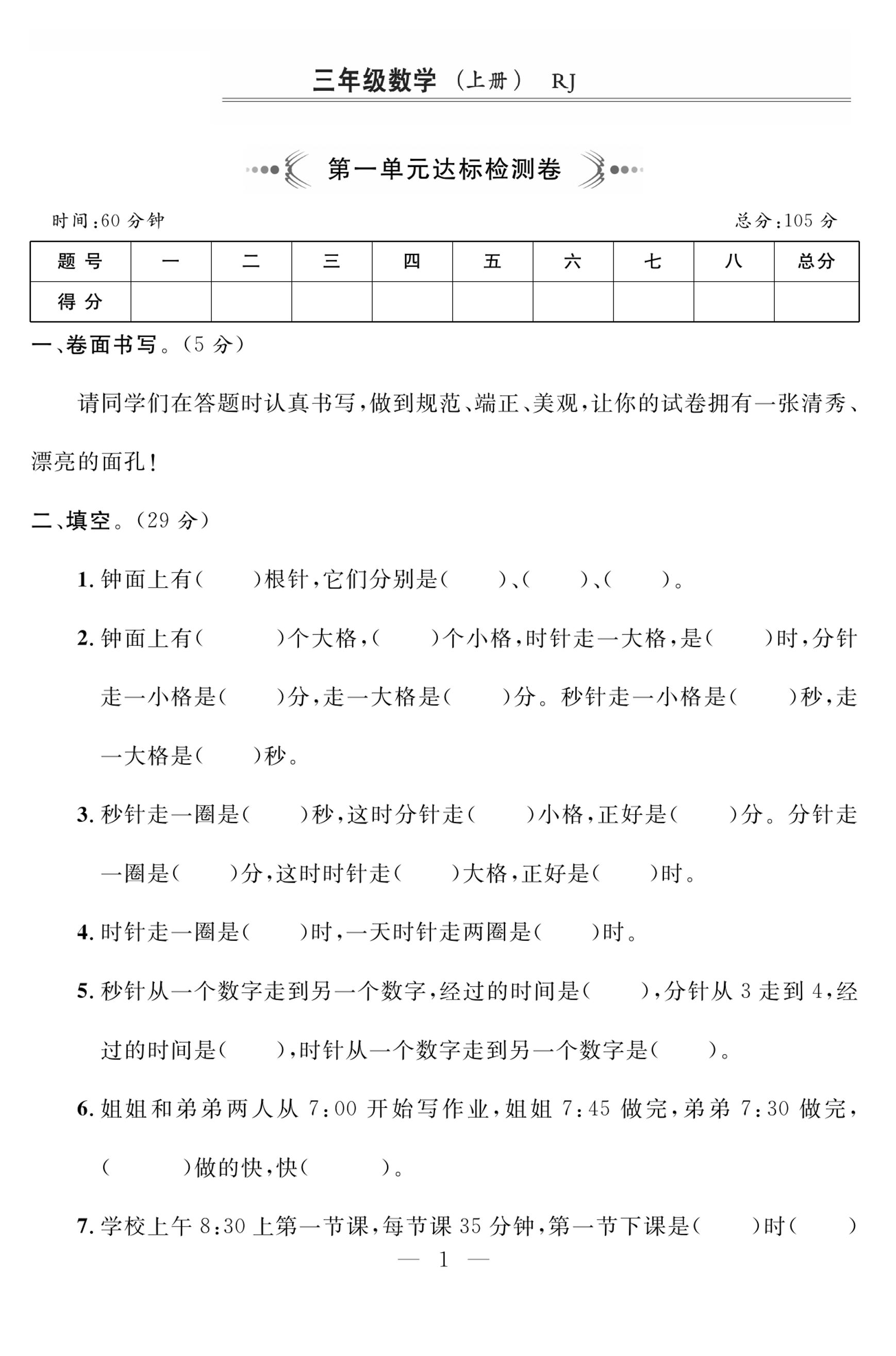 三上人教版数学时分秒达标检测卷2(含答案5页)-玖零笔记