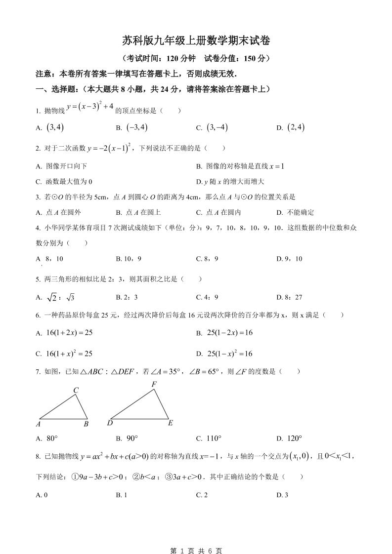 九年级上数学期末试卷2（苏科版）-玖零笔记