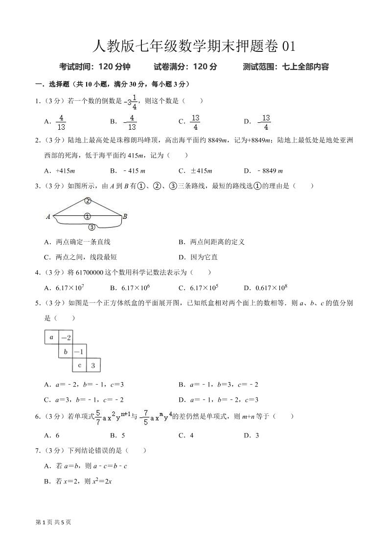 七年级上数学期末押题卷2-玖零笔记