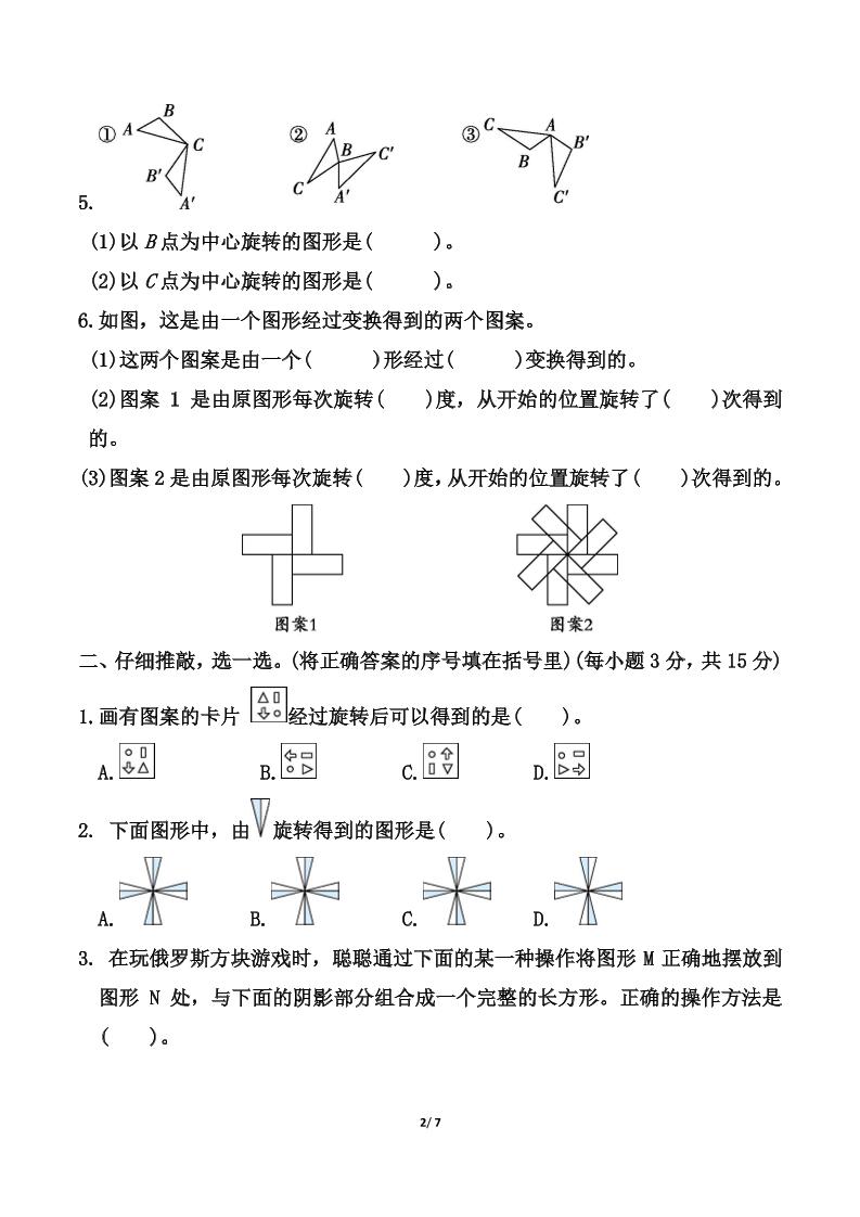 北师大版六年级下册数学第三单元《图形的运动》测试卷（含答案）