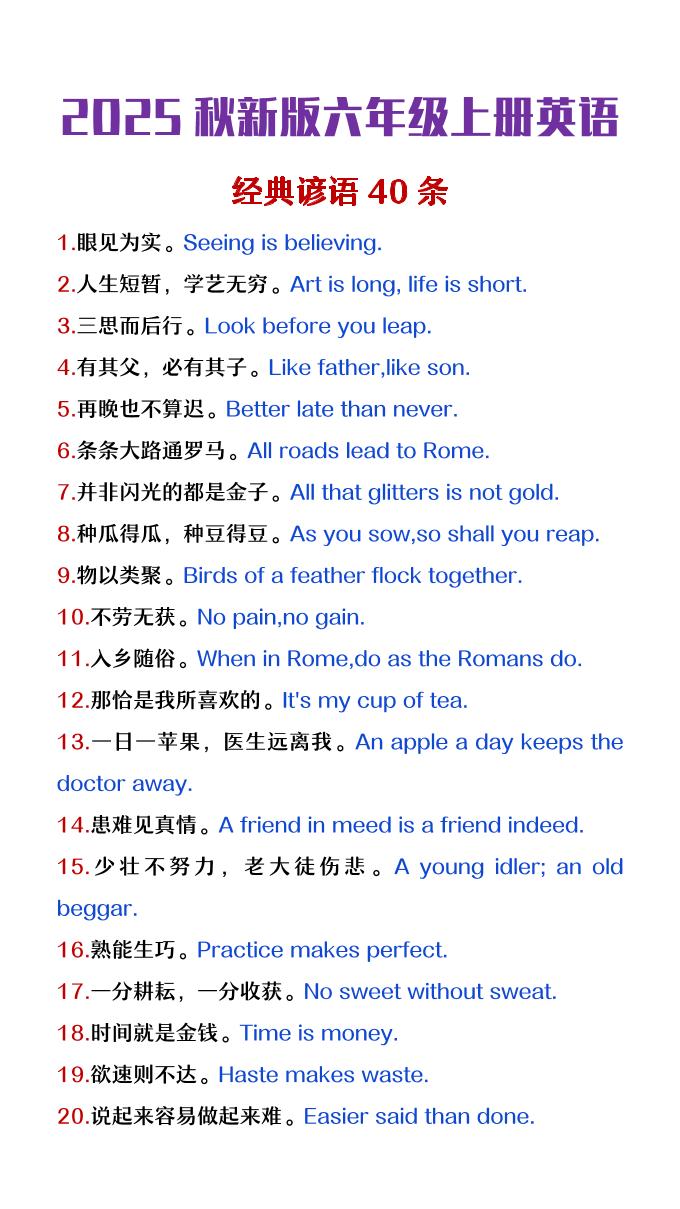 【2025秋新版】六年级上册英语经典谚语40条-玖零笔记