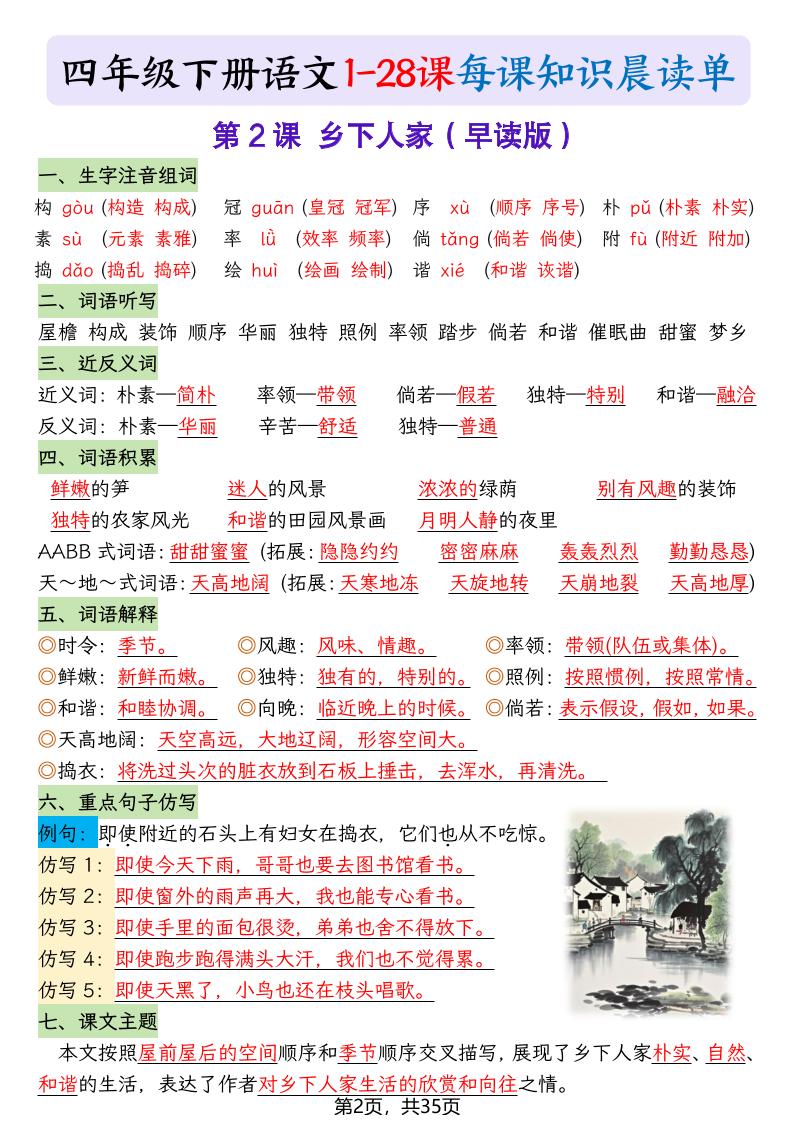 四下语文1-28课每课知识晨读单（35页）