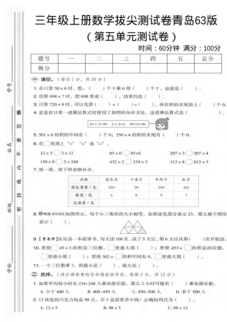 三年级上数学第五单元拔尖测试卷2《青岛63版》-玖零笔记