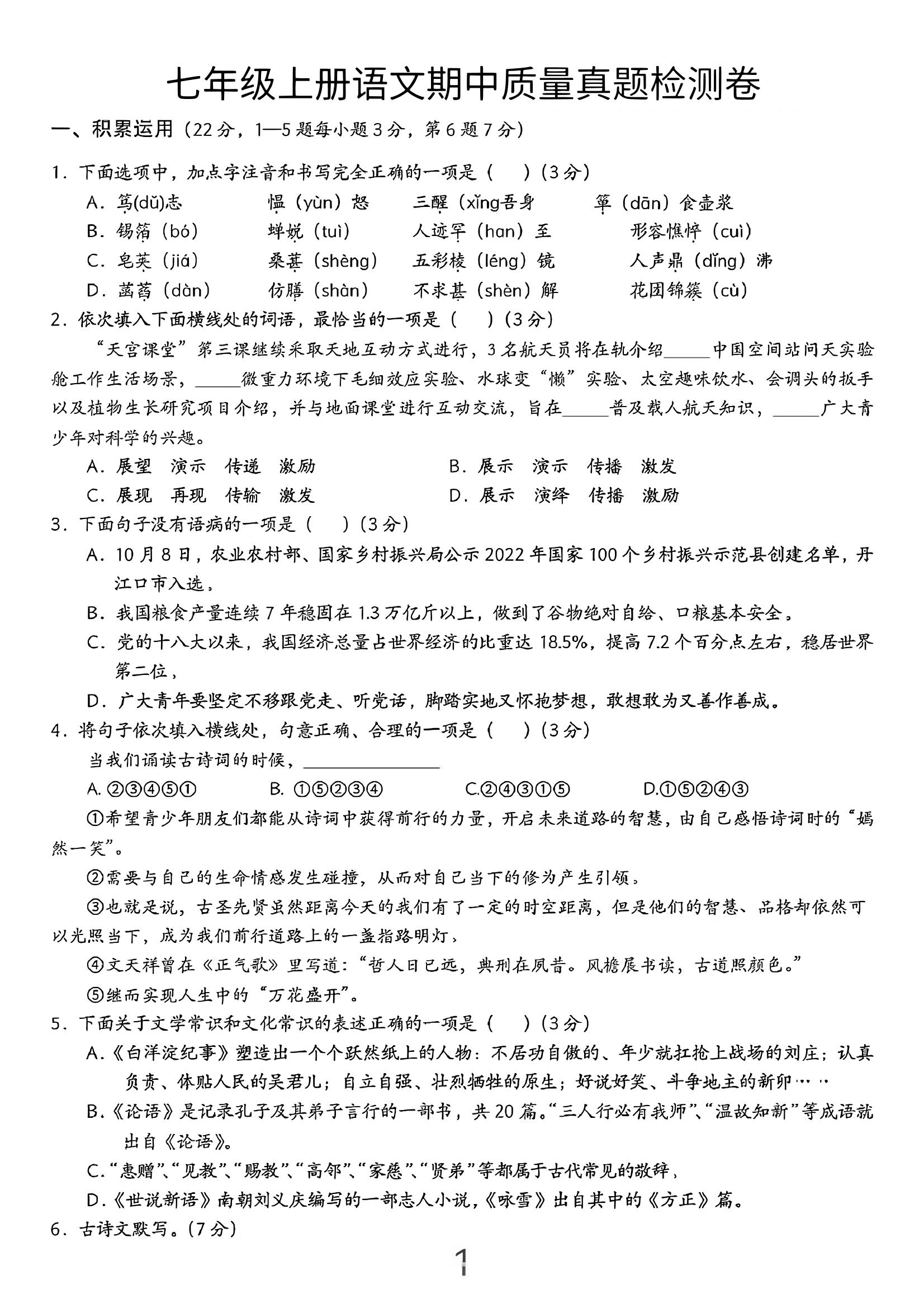 七年级上语文期中质量真题检测卷-玖零笔记