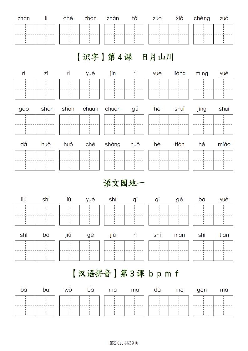 一年级上册语文1-8单元看拼音写词语