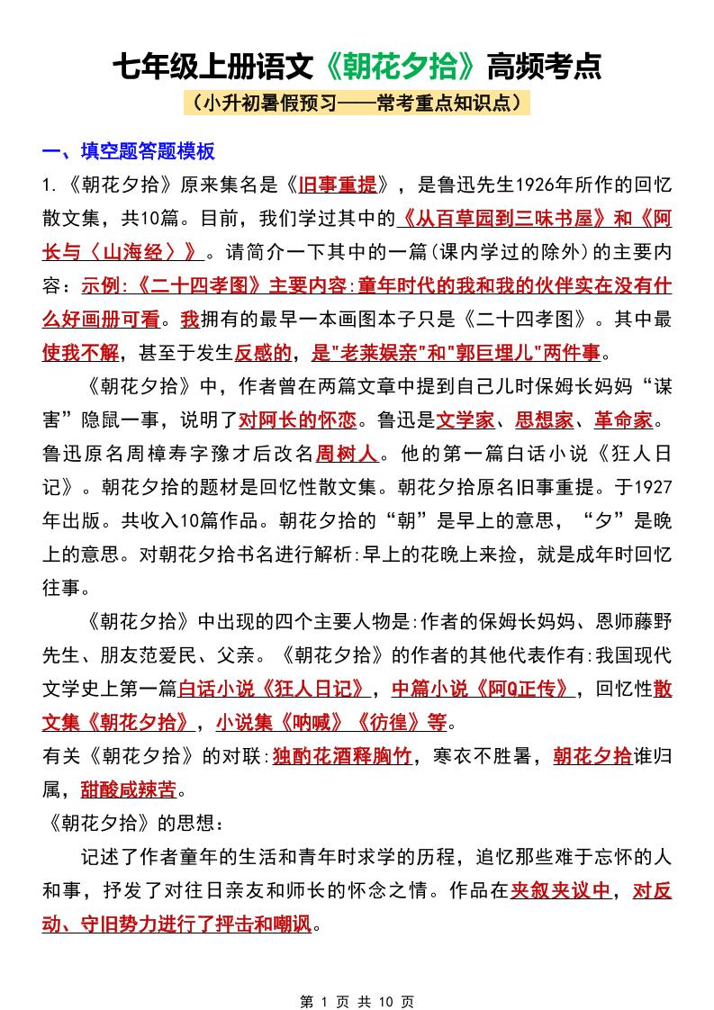 七年级上语文《朝花夕拾》高频考点-玖零笔记