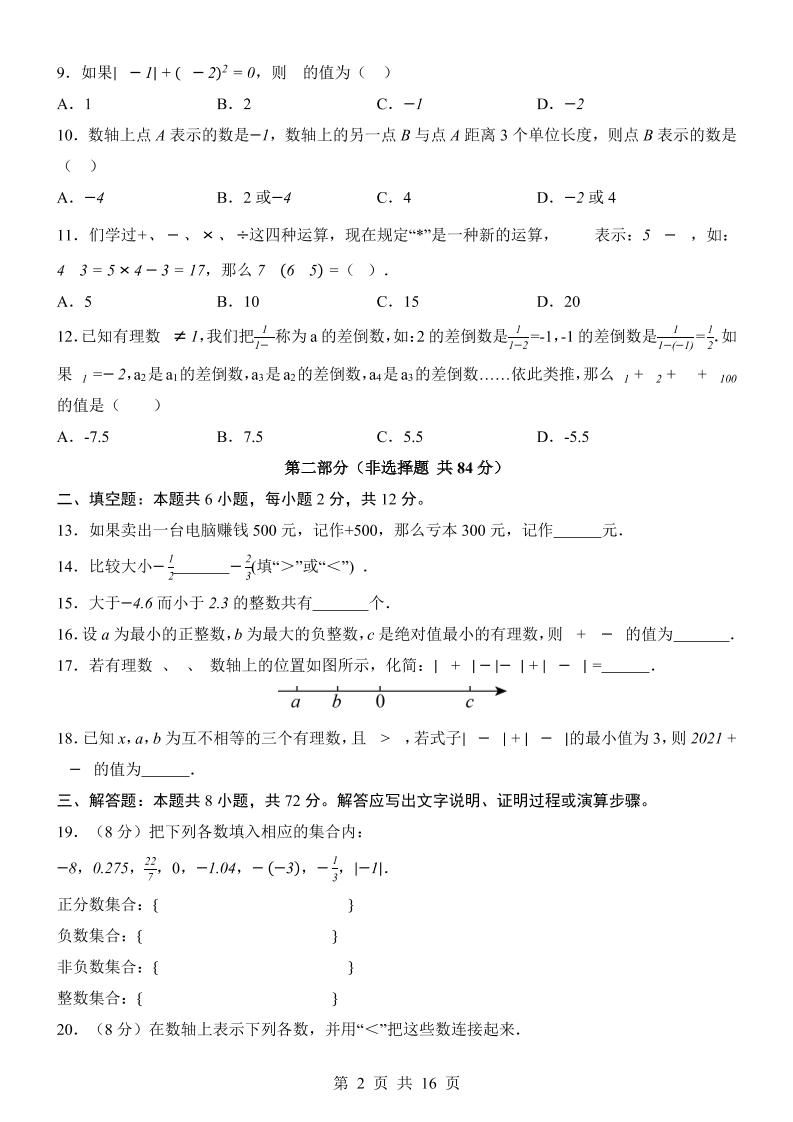 七年级上数学第1次月考卷02（人教版）