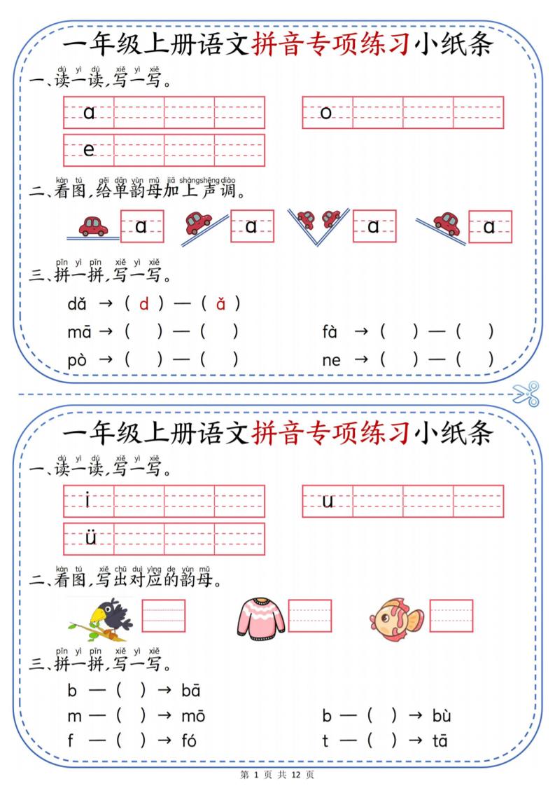 一上语文拼音专项练习小纸条（含答案12页）-玖零笔记