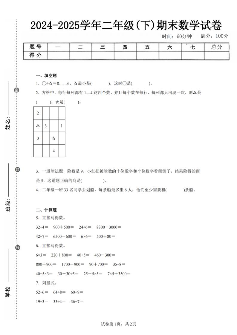 24-25学年二下人教版数学期末试卷四（含答案解析6页）-玖零笔记
