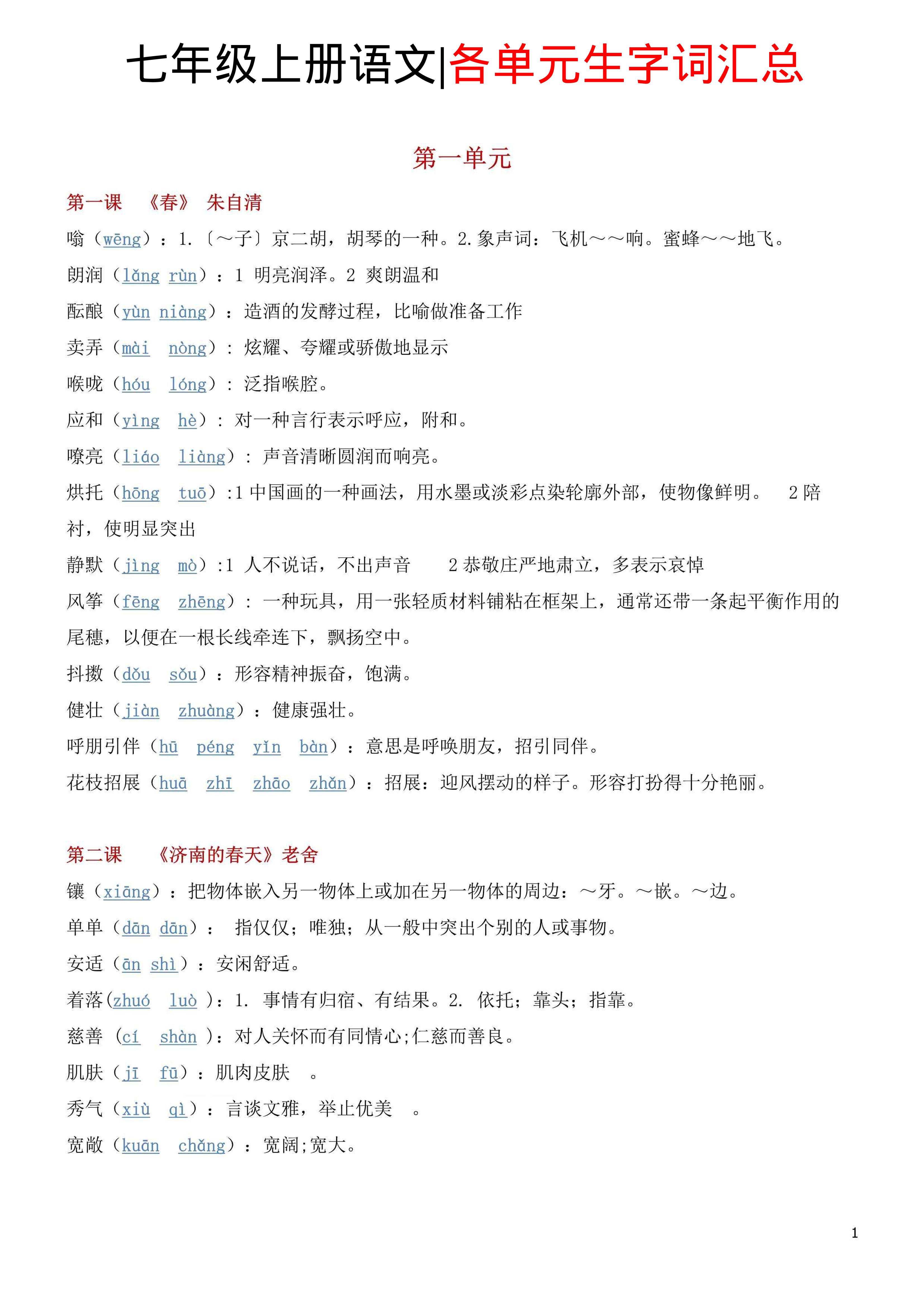 七年级上语文各单元生字词汇总-玖零笔记