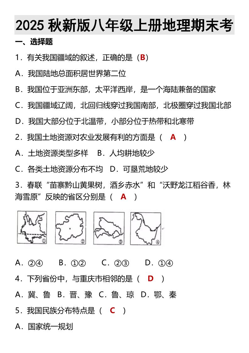 【2025秋新版】八年级上册地理期末考-玖零笔记