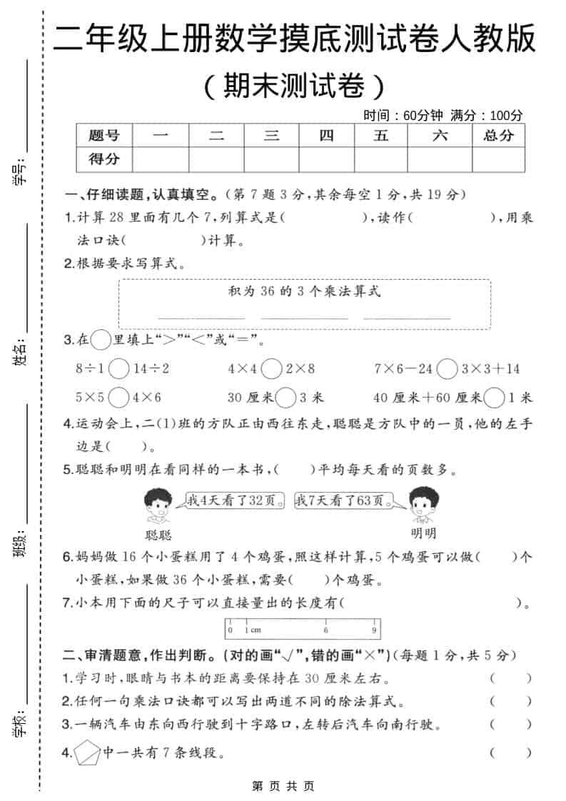 二年级上数学期末摸底测试卷3《人教版》-玖零笔记