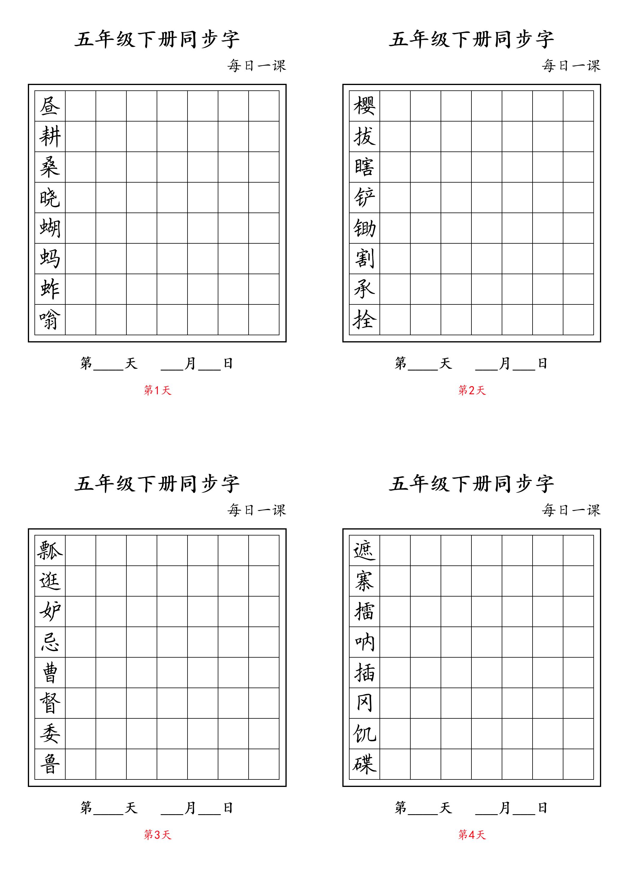 五下语文：写字表字帖每日一课-玖零笔记