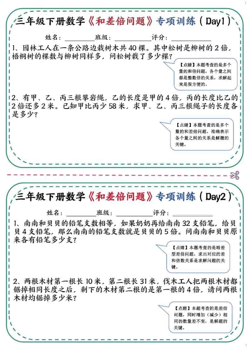 三年级下数学《和差倍问题》专项训练-玖零笔记