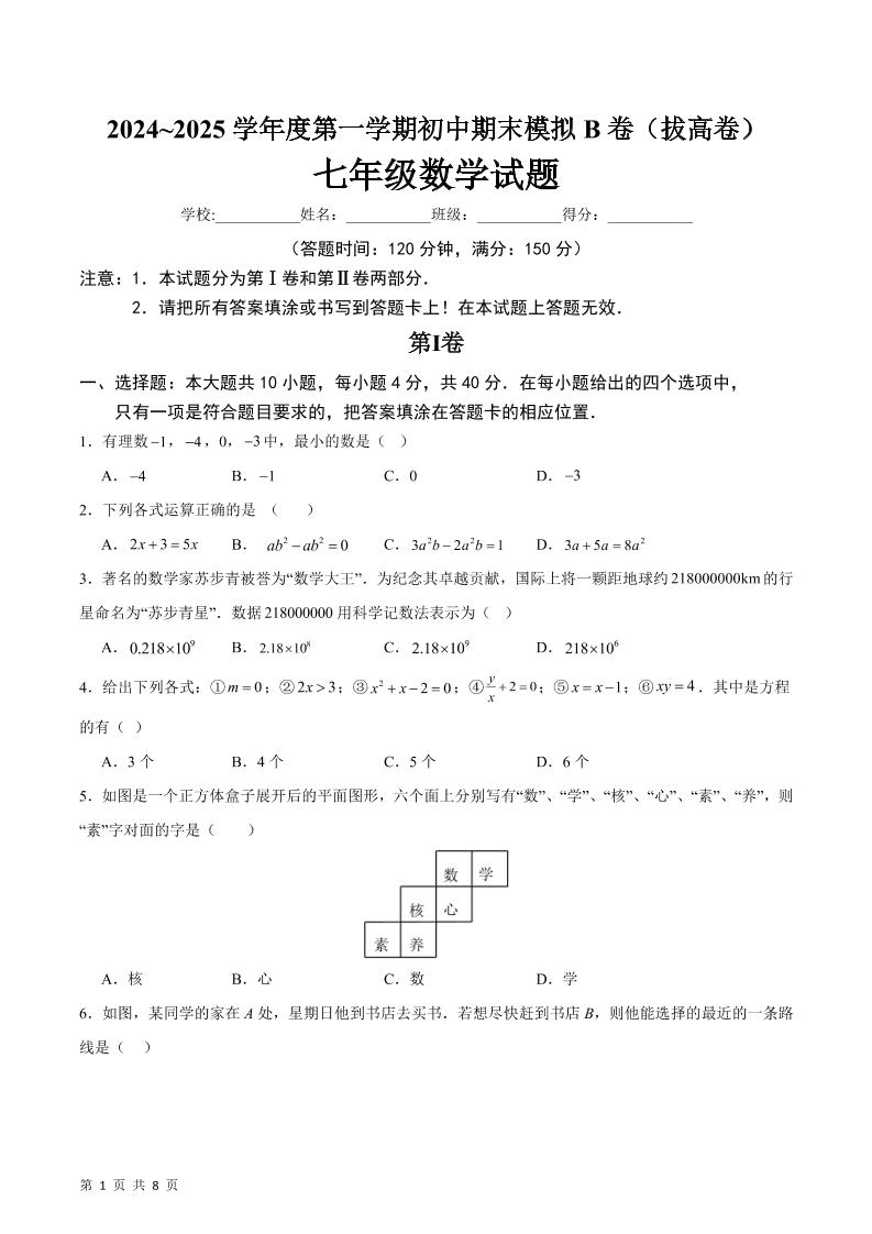 七年级上数学期末模拟卷B卷-玖零笔记