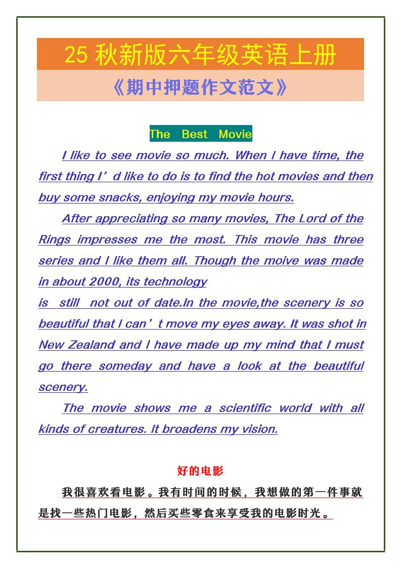 【2025秋新版】六年级英语上册《期中押题作文范文》-玖零笔记