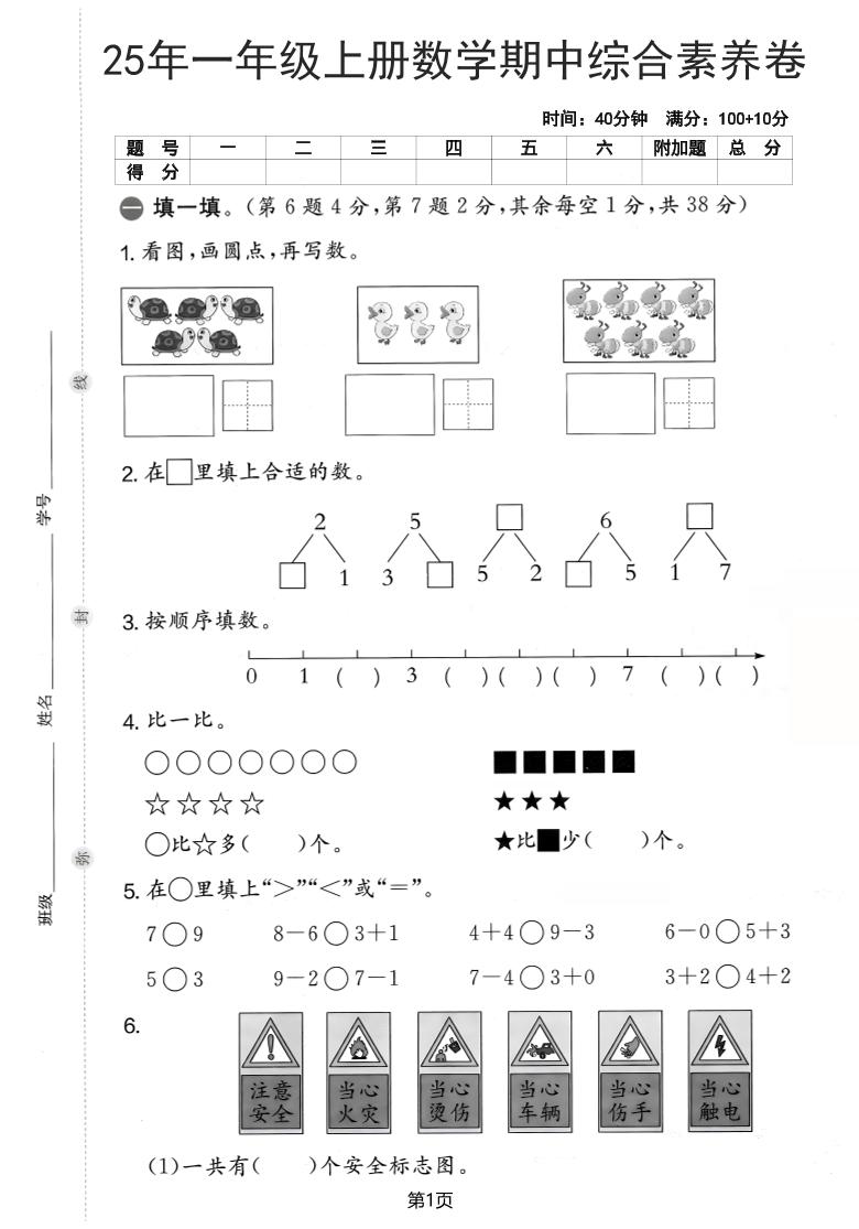 25年一上数学期中综合素养卷（人教版）含答案6页-玖零笔记