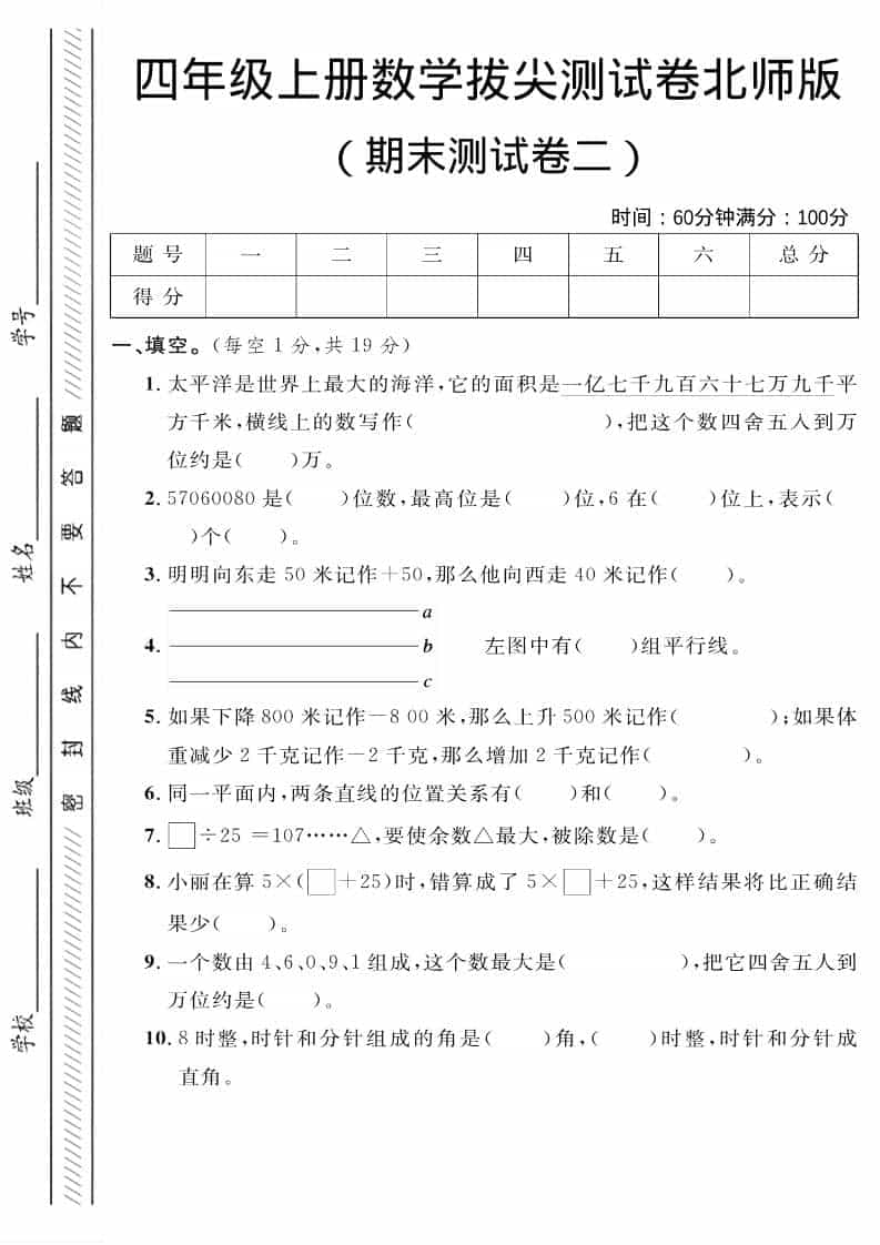 四年级上数学期末拔尖测试卷二《北师版》-玖零笔记