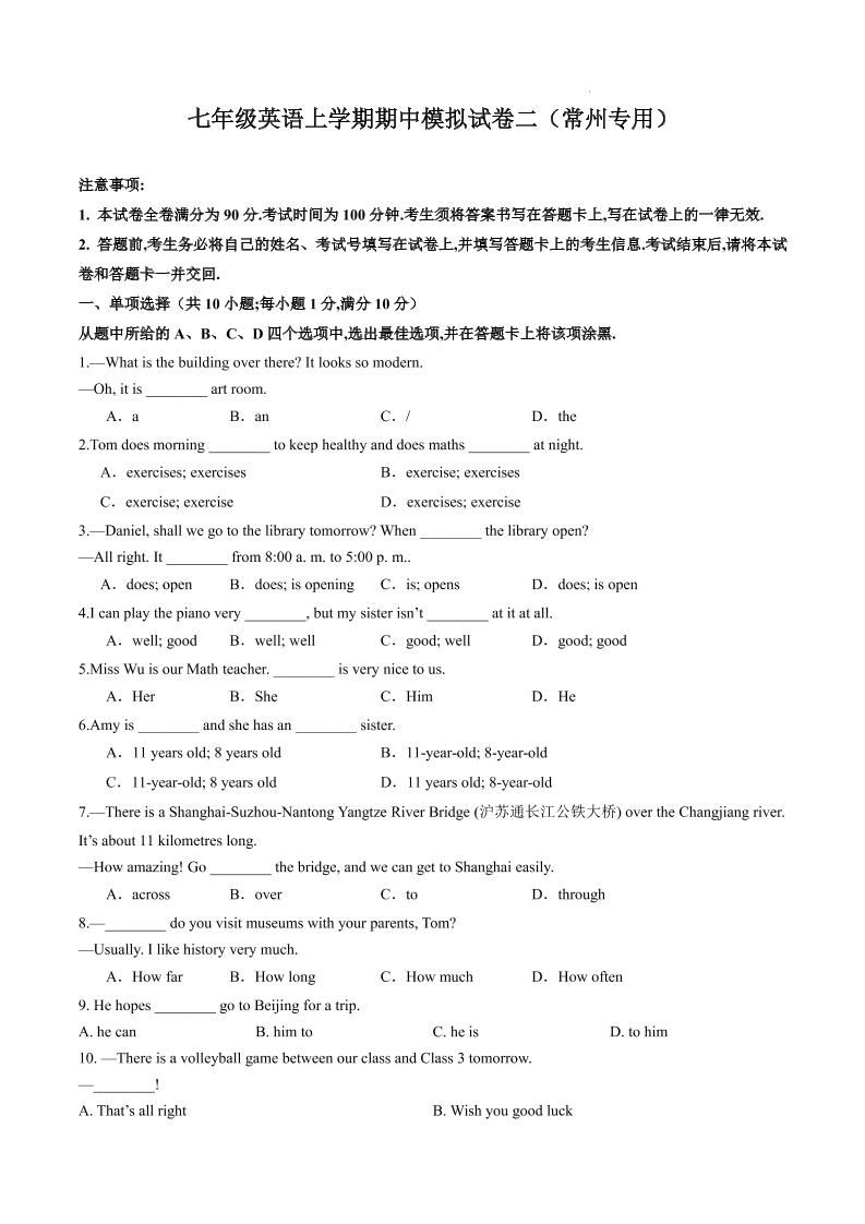 七年级上英语期中模拟试卷二（常州专用）-玖零笔记