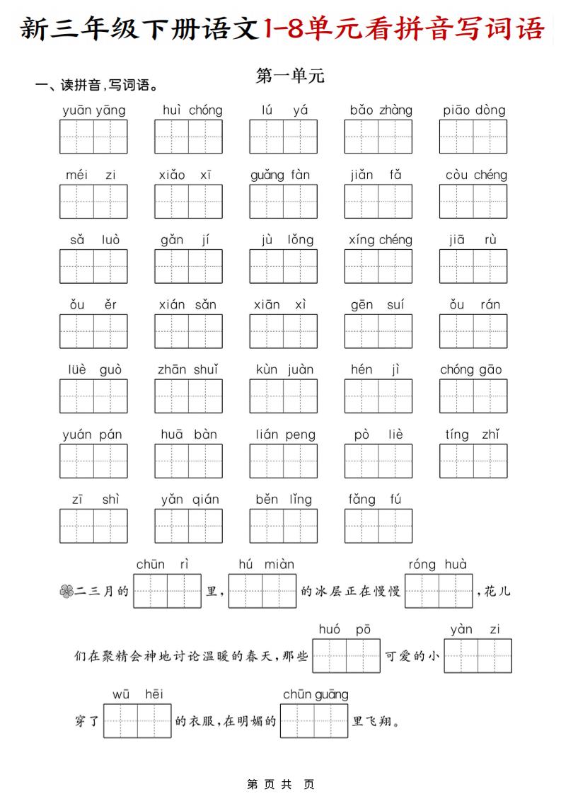 三年级下语文1-8单元看拼音写词语-玖零笔记