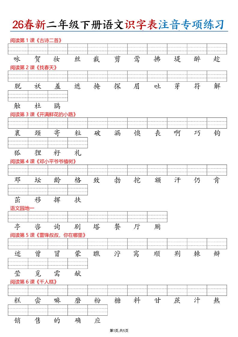 26春二下语文识字表注音专项练习（含答案11页）-玖零笔记
