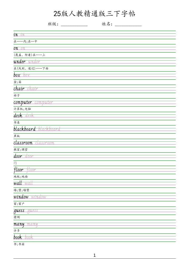 三年级下英语手写体字帖《人教精通版》-玖零笔记