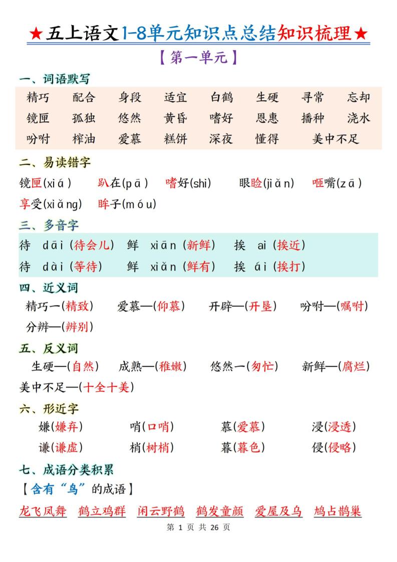 五上语文1-8单元知识点总结知识梳理26页-玖零笔记