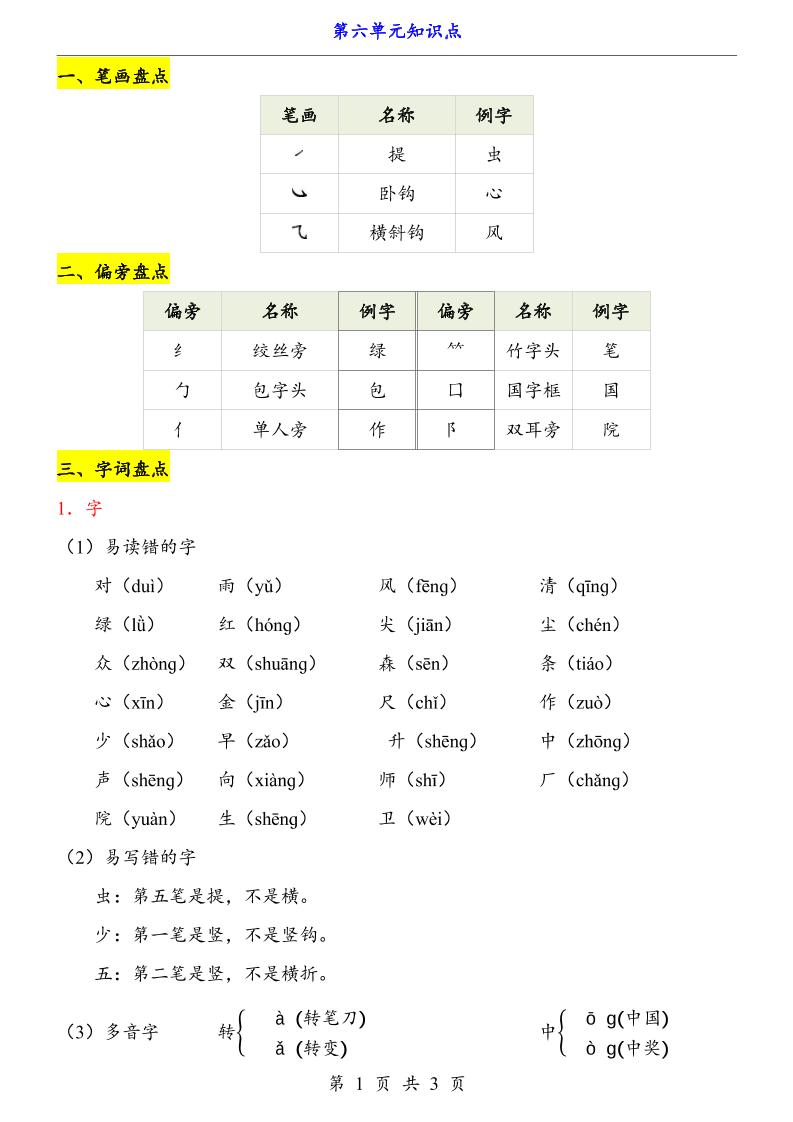 第6单元（知识点）一上语文-玖零笔记