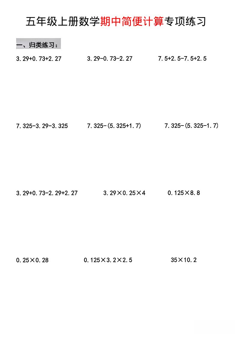 五年级上数学期中简便运算专项练习-玖零笔记