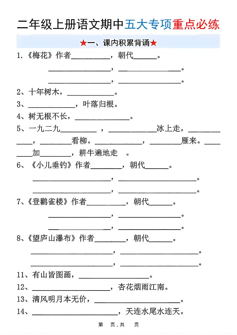 新二上语文期中五大专项重点必练（含答案18页）-玖零笔记