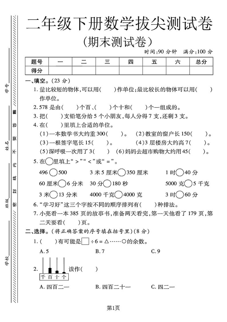 二下冀教版数学期末拔尖测试卷.1（4页）-玖零笔记