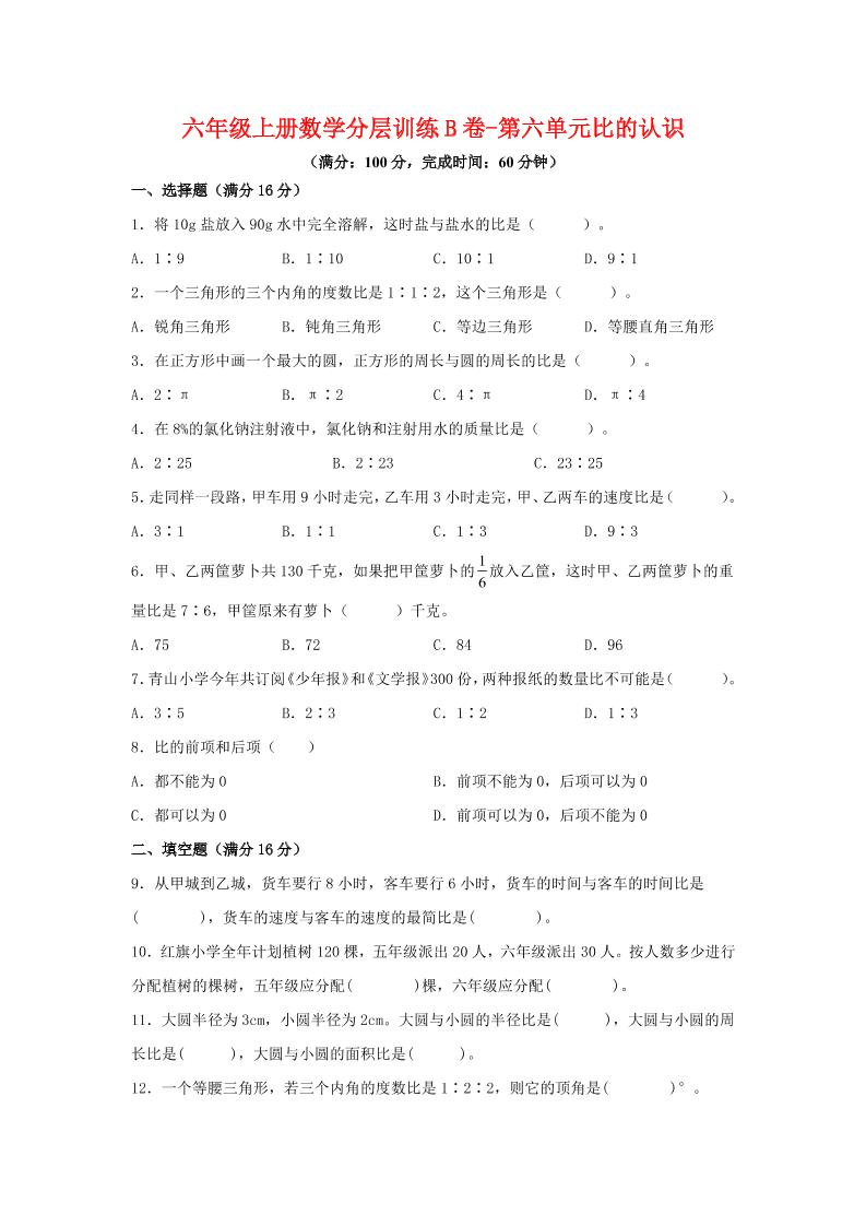六年级上北师版数学第六单元比的认识单元测试B卷-玖零笔记