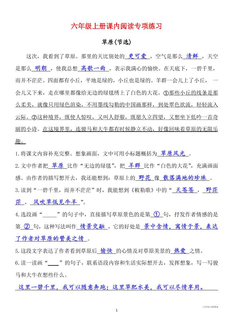 六年级上册语文课内阅读专项练习答案-玖零笔记